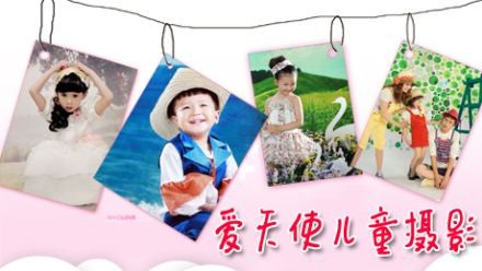 爱天使儿童摄影